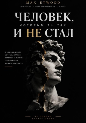 Max Etwood. Человек, которым ты так и не стал