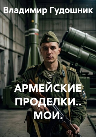 Владимир Савельевич Гудошник. Армейские проделки.. Мои