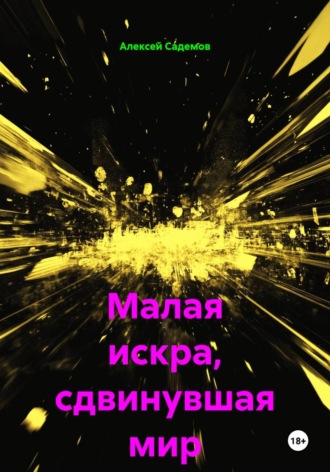 Алексей Садемов. Малая искра, сдвинувшая мир