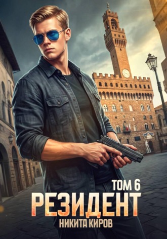 Никита Киров. Резидент. Часть 6