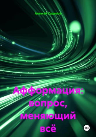 . Афформация: вопрос, меняющий всё