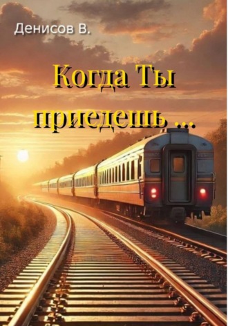 . Когда Ты приедешь ...