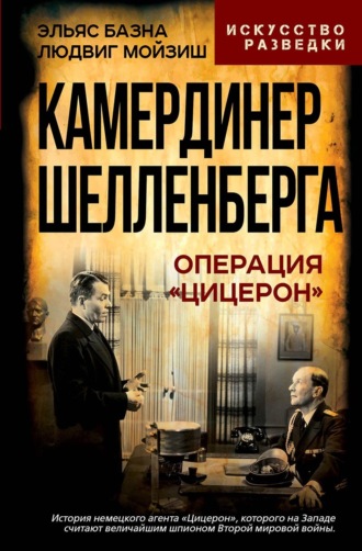 Людвиг Карл Мойзиш. Камердинер Шелленберга. Операция «Цицерон»