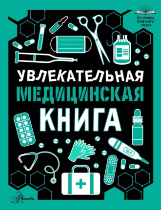 Д. Ю. Медведев. Увлекательная медицинская книга