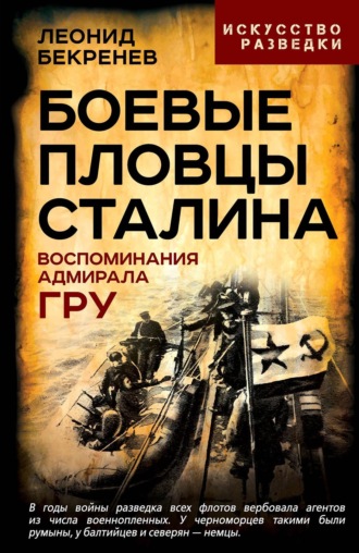 . Боевые пловцы Сталина. Воспоминания адмирала ГРУ