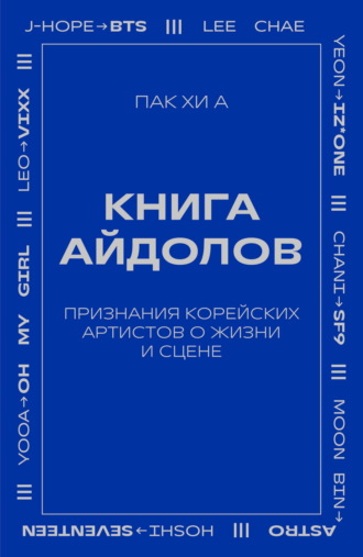 . Книга айдолов. Признания корейских артистов о жизни и сцене
