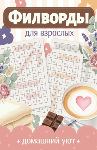 . Филворды для взрослых. Домашний уют