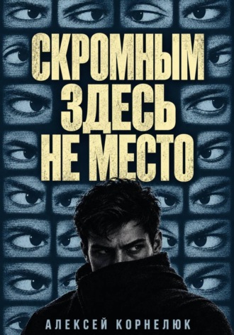 Алексей Корнелюк. Скромным здесь не место