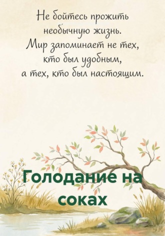 Александр Судаков. Голодание на соках
