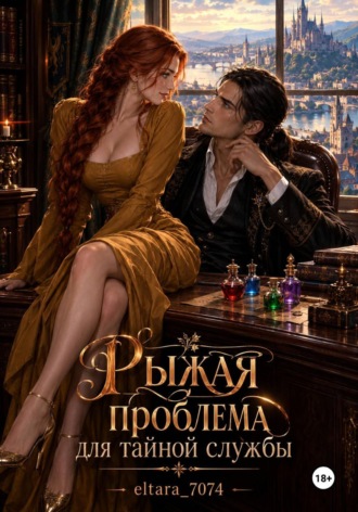  eltara_7074. Рыжая проблема для тайной службы