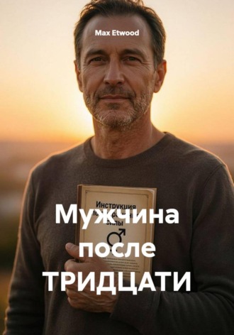 Max Etwood. Мужчина после тридцати