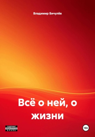 . Всё о ней, о жизни