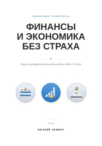 Евгений Лемберг. Финансы и экономика без страха. Книга, которую должны были дать тебе в 16 лет