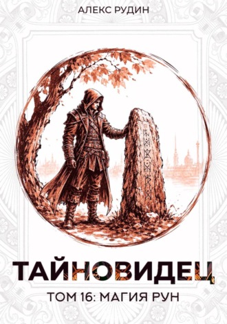 Алекс Рудин. Тайновидец. Том 16: Магия рун