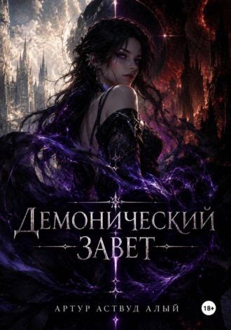 Артур Аствуд Алый. Демонический завет