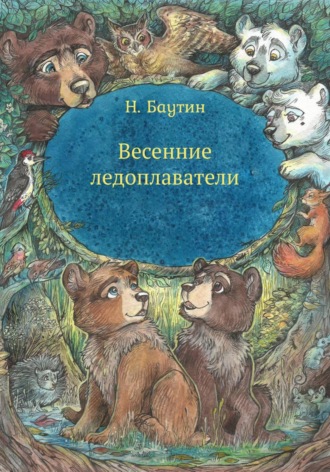 Николай Баутин. Весенние ледоплаватели
