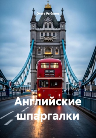 Ольга Рыбкина. Английские шпаргалки