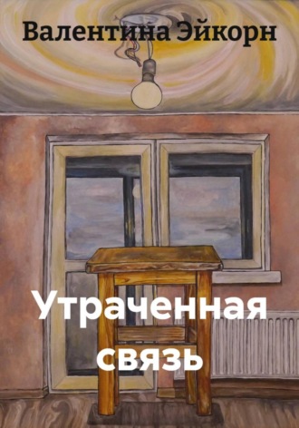 Валентина Эйкорн. Утраченная связь