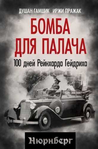. Бомба для палача. 100 дней Рейнхарда Гейдриха