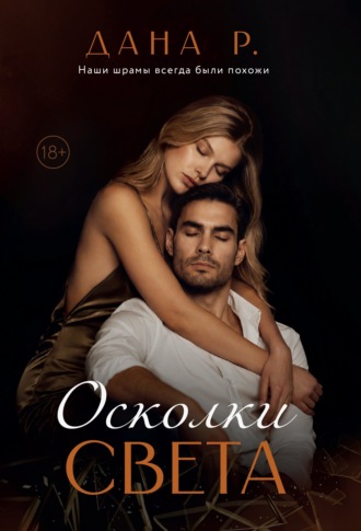 . Осколки света