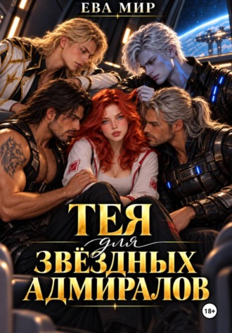 Ева Мир. Тея для звёздных адмиралов