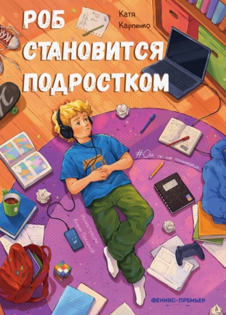 Катя Карпенко. Роб становится подростком