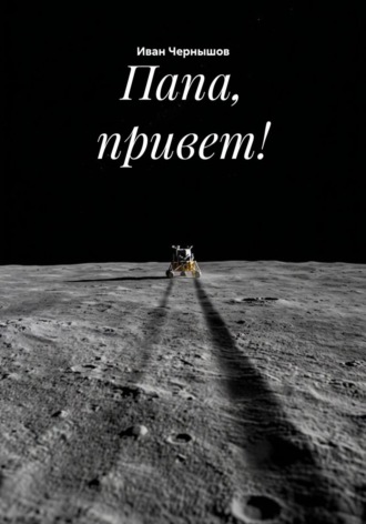 . Папа, привет!