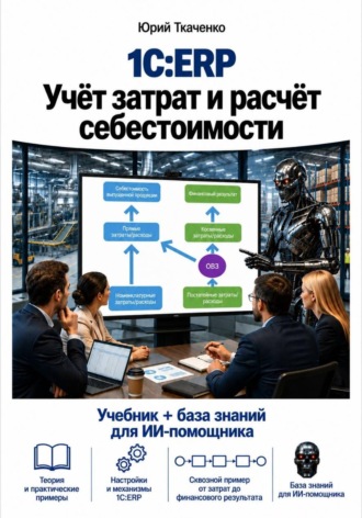 Юрий Ткаченко. 1С:ERP. Учёт затрат и расчёт себестоимости
