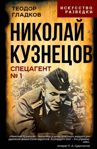 Теодор Гладков. Николай Кузнецов. Спецагент № 1