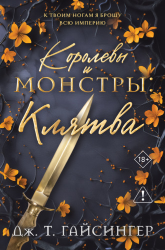 Дж. Т. Гайсингер. Королевы и монстры. Клятва