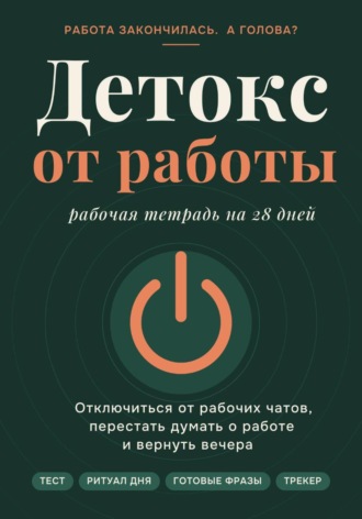 Кирилл Миньковский. Детокс от работы. Рабочая тетрадь на 28 дней как отключиться от рабочих чатов, перестать думать о работе и вернуть вечера