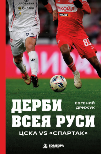Евгений Дрижук. Дерби всея Руси. ЦСКА vs «Спартак»