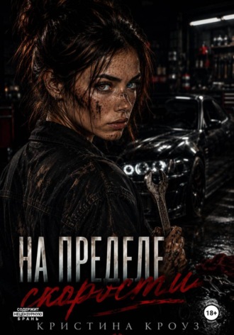 Кристина Кроуз. На пределе скорости