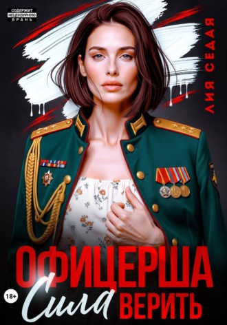 Лия Седая. Офицерша. Сила верить