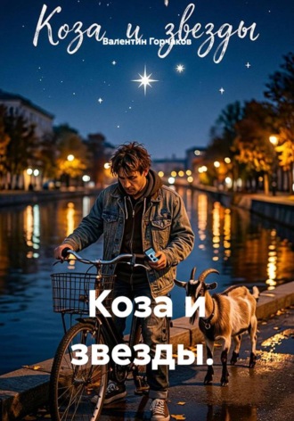 Валентин Горчаков. Коза и звезды.