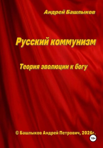 Андрей Башлыков. Русский коммунизм. Теория эволюции к богу