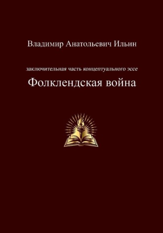 Владимир Ильин. Заключительная часть концептуального эссе. Фолклендская война