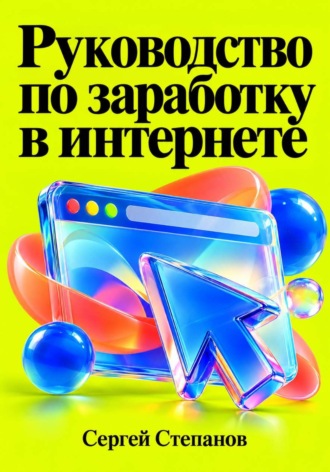 Сергей Степанов. Руководство по заработку в интернете