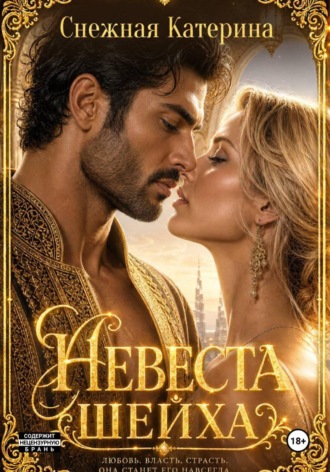 Катерина Снежная. Невеста шейха