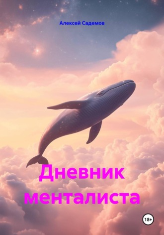 Алексей Садемов. Дневник менталиста