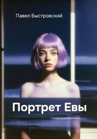 Павел Быстровский. Портрет Евы