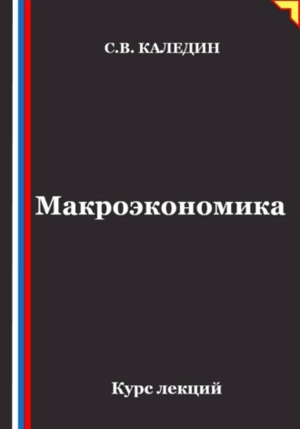 Сергей Каледин. Макроэкономика. Курс лекций