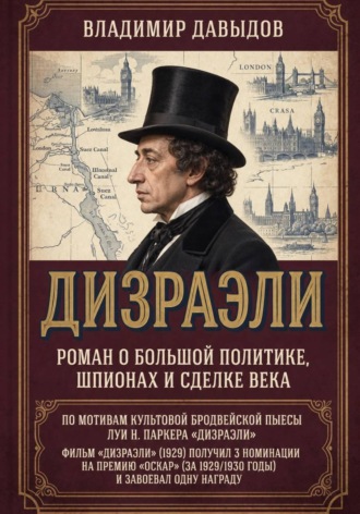 Владимир Давыдов. Дизраэли