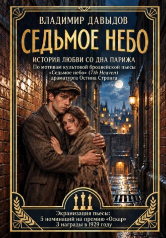 Владимир Давыдов. Седьмое небо