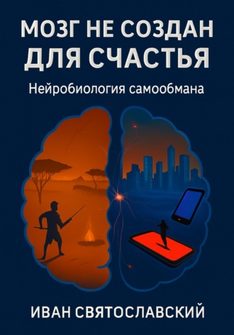 Иван Святославский. Мозг не создан для счастья-3