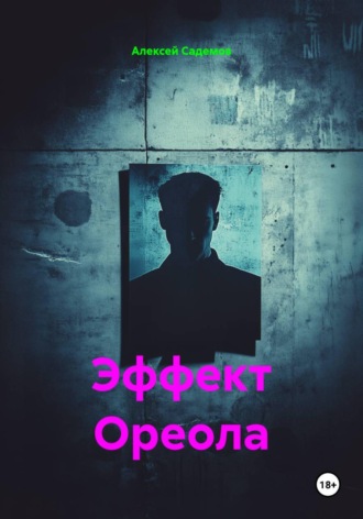 Алексей Садемов. Эффект Ореола