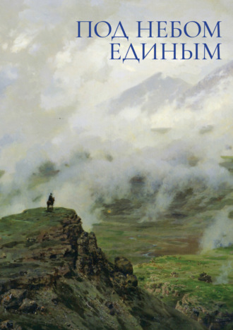 . Под небом единым