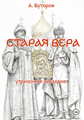 Антон Буторов. Старая вера - утраченное наследие