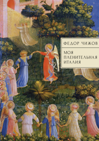 Федор Чижов. Моя пленительная Италия. Очерки, письма, дневники