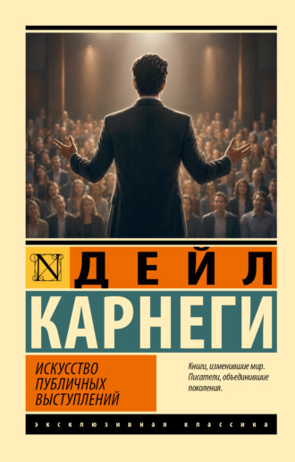 . Искусство публичных выступлений
